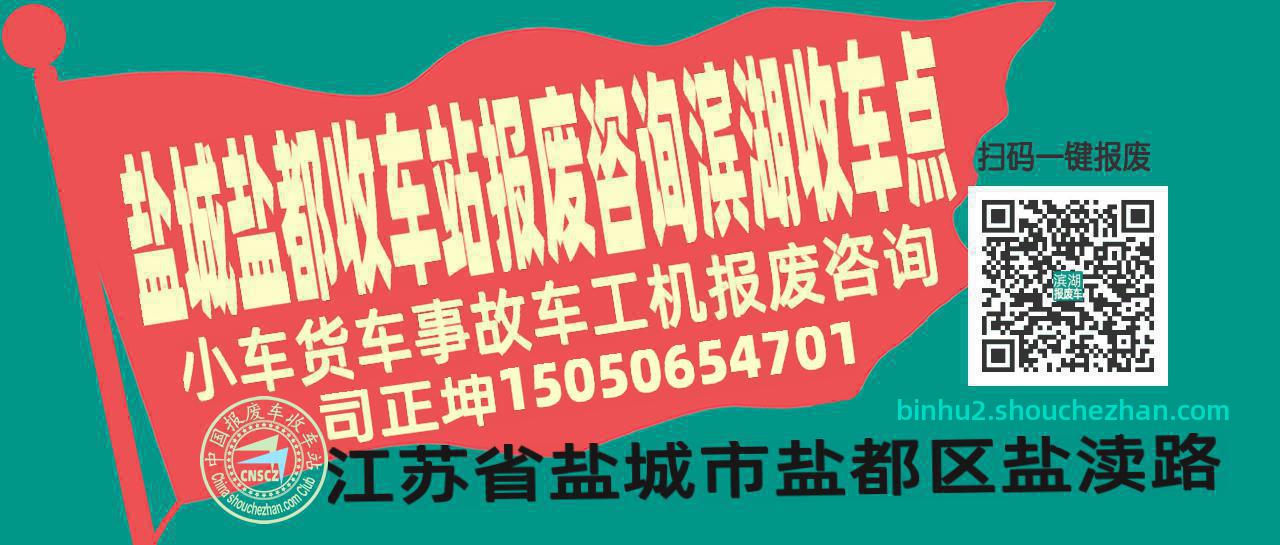盐城盐都报废车收车站滨湖收车点